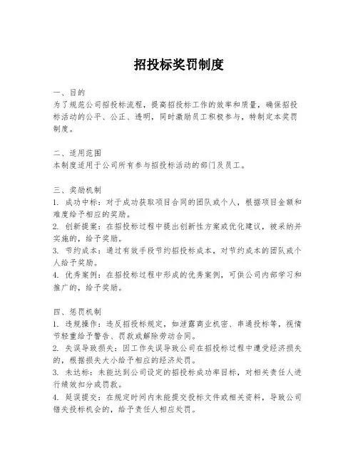 招投标奖罚制度