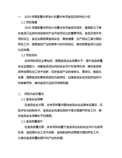 2020年 国家重点研发计划重点专项 食品及相关