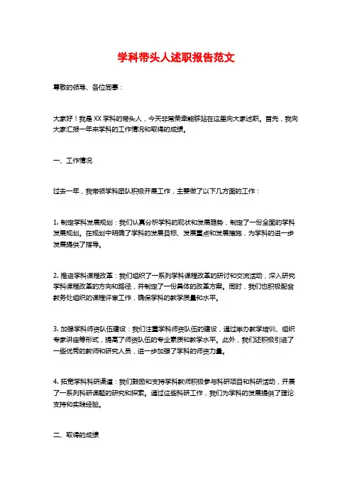 学科带头人述职报告范文