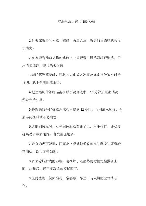 实用生活小窍门100妙招
