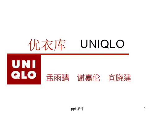 优衣库品牌介绍  ppt课件