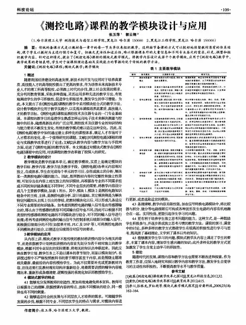 《测控电路》课程的教学模块设计与应用