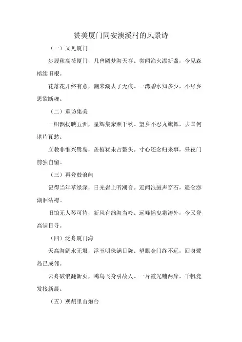 赞美厦门同安澳溪村的风景诗
