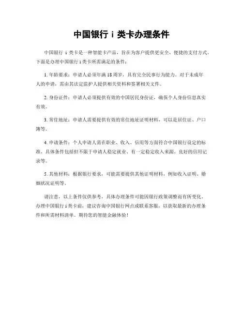 中国银行i类卡办理条件