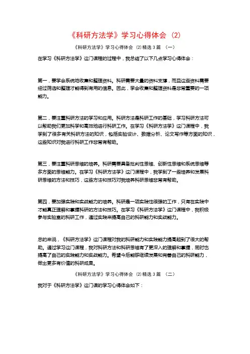 《科研方法学》学习心得体会3篇