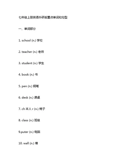 七年级上册英语外研版重点单词和句型