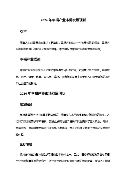 2024年幸福产业市场发展现状