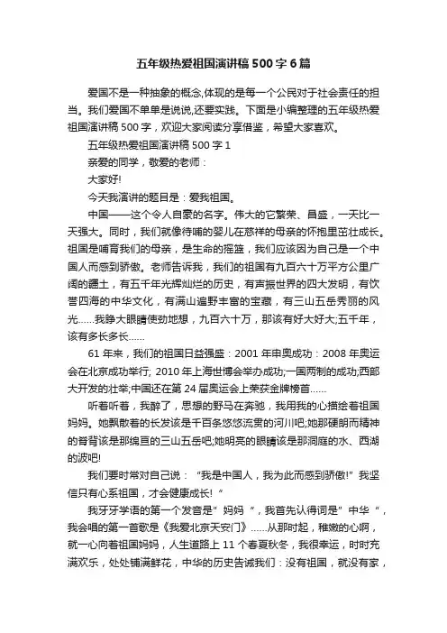 五年级热爱祖国演讲稿500字6篇