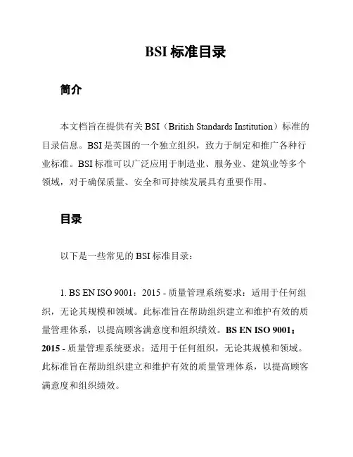 BSI标准目录
