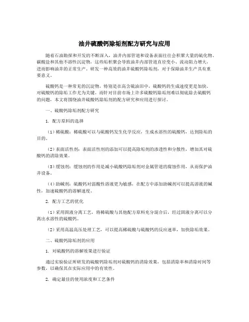 油井硫酸钙除垢剂配方研究与应用