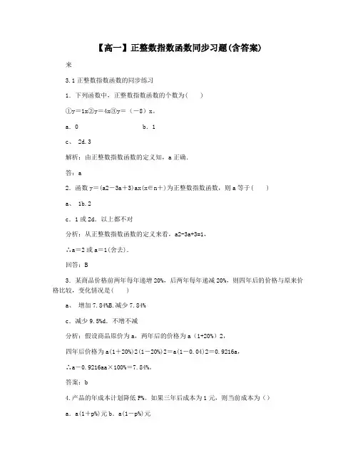 【高一】正整数指数函数同步习题(含答案)