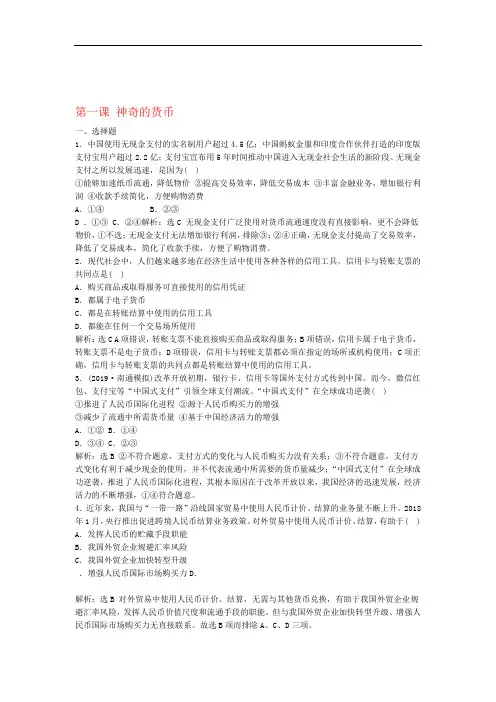 高考政治一轮总复习经济生活第一课神奇的货币同步练习含解析人教新课标