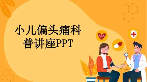 小儿偏头痛科普讲座PPT