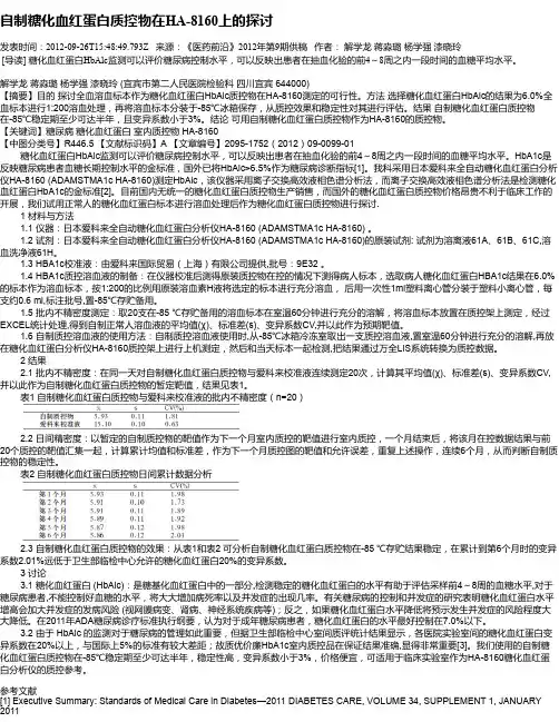 自制糖化血红蛋白质控物在HA-8160上的探讨