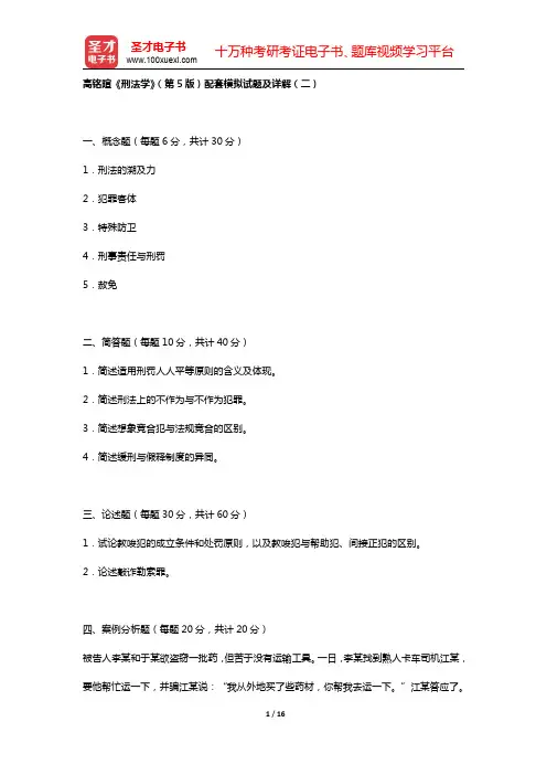 高铭暄《刑法学》(第5版)配套模拟试题及详解(二)【圣才出品】