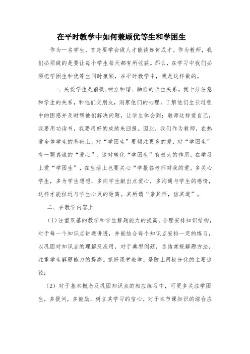 在平时教学中如何兼顾优等生和学困生
