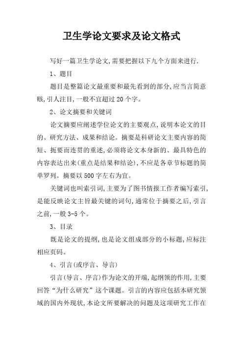 卫生学论文要求及论文格式