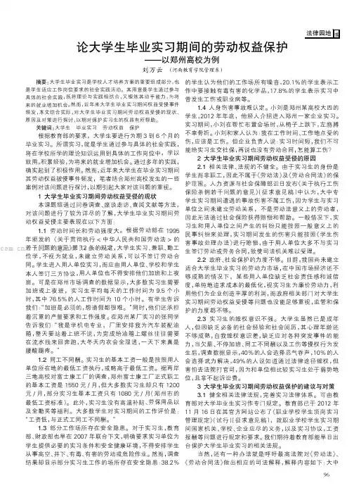 论大学生毕业实习期间的劳动权益保护