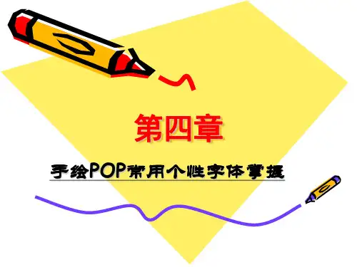 第四章 手绘POP常用个性字体
