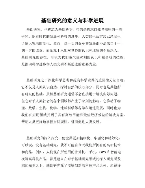 基础研究的意义与科学进展