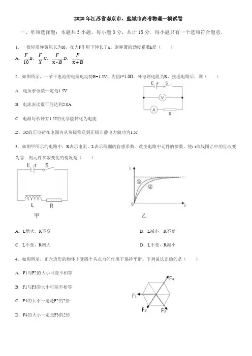 2020届江苏省南京市、盐城市高考物理一模试卷(有答案)