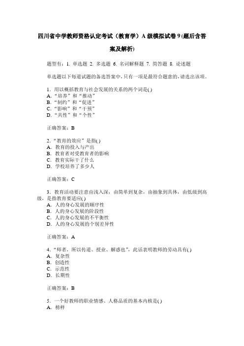 四川省中学教师资格认定考试(教育学)A级模拟试卷9(题后含答案及解析)