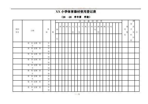 小学体育器材使用使用登记表