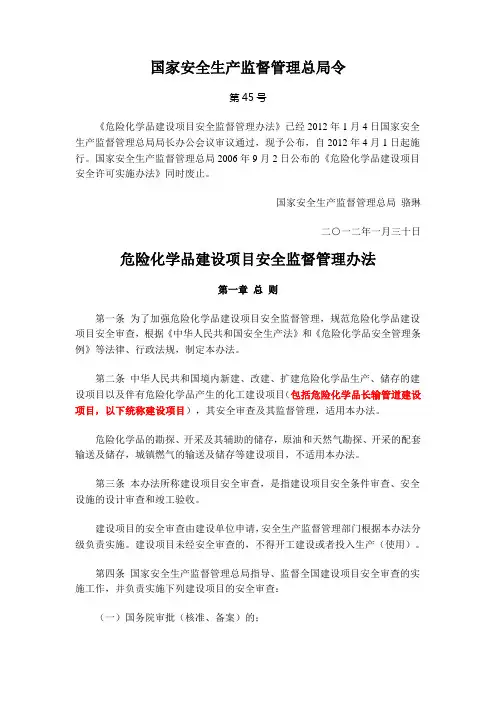 国家安监总局45号令 危险化学品建设项目安全监督管理办法