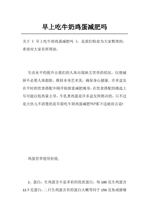 早上吃牛奶鸡蛋减肥吗