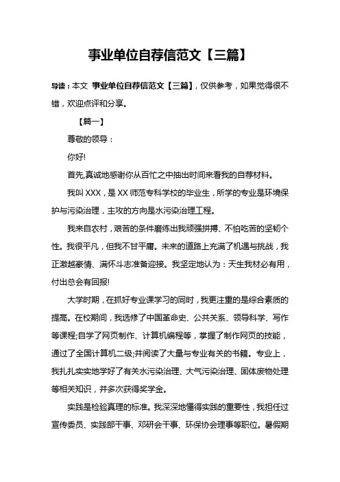 事业单位自荐信范文【三篇】