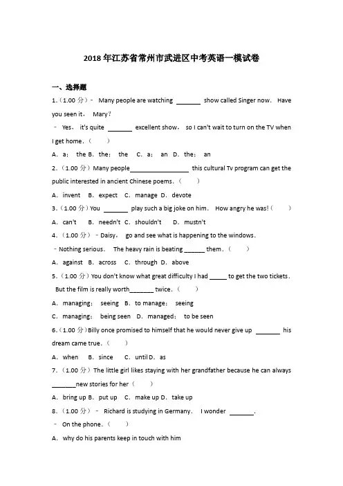 【真卷】2018年江苏省常州市武进区中考英语一模试卷含参考答案