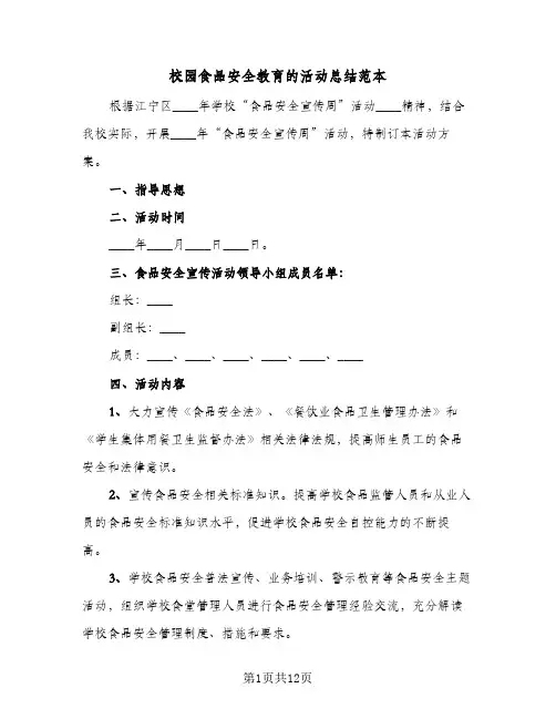 校园食品安全教育的活动总结范本（5篇）