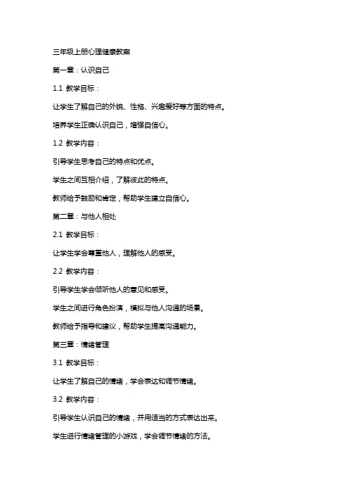 三年级上册心理健康教案