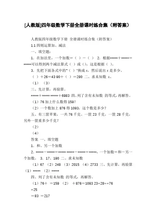 [人教版]四年级数学下册全册课时练合集(附答案)