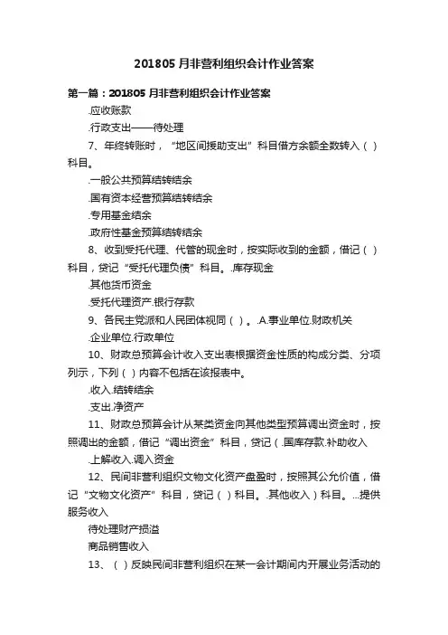 201805月非营利组织会计作业答案
