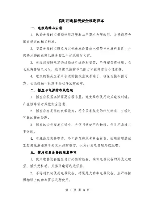 临时用电接线安全规定范本