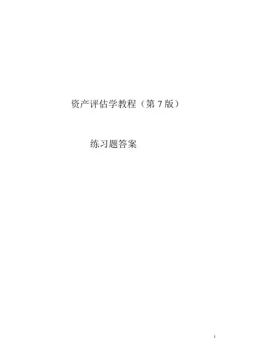 资产评估学教程(第七版)习题答案人大版