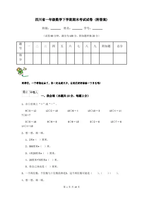 四川省一年级数学下学期期末考试试卷 (附答案)