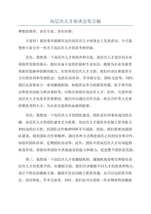 高层次人才座谈会发言稿