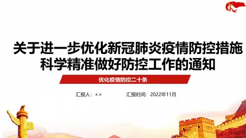 图解防疫新二十条班会教育PPT