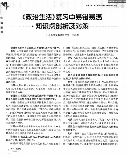 《政治生活》复习中易错易混知识点剖析及对策