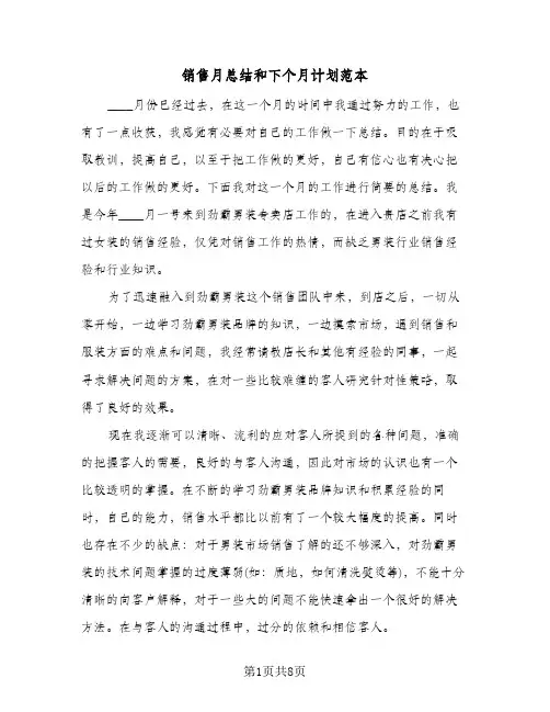 销售月总结和下个月计划范本(3篇)