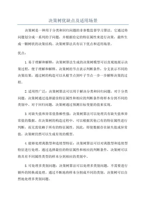 决策树优缺点及适用场景