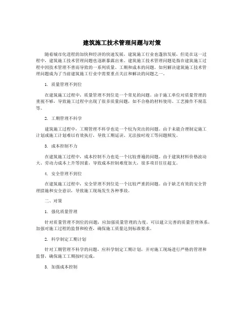 建筑施工技术管理问题与对策