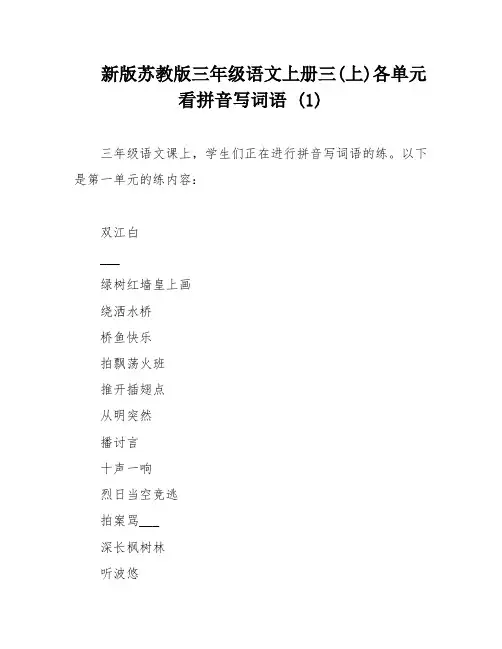 新版苏教版三年级语文上册三(上)各单元看拼音写词语 (1)