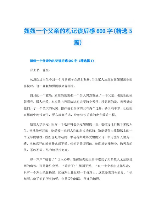 妞妞一个父亲的札记读后感600字(精选5篇)