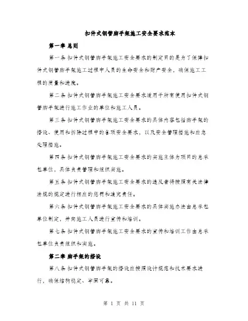 扣件式钢管脚手架施工安全要求范本