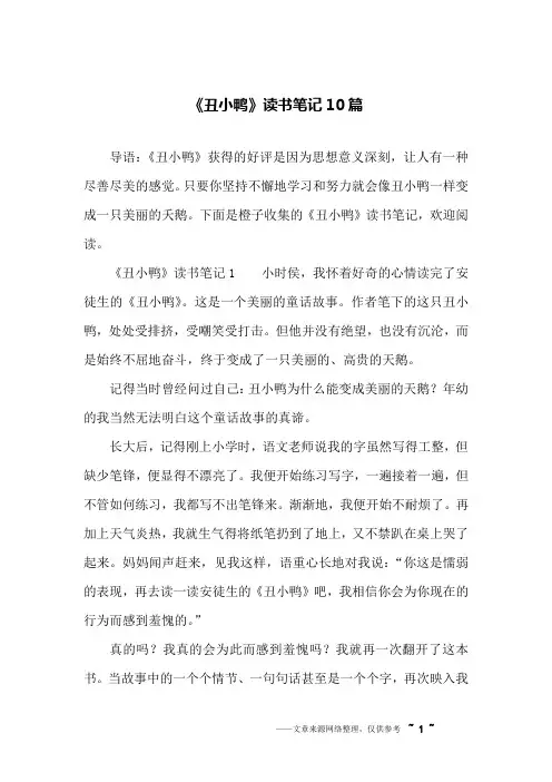 《丑小鸭》读书笔记10篇