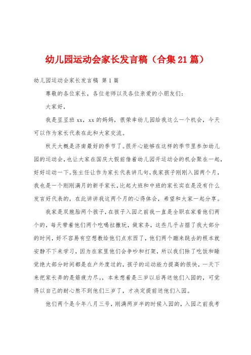 幼儿园运动会家长发言稿(合集21篇)