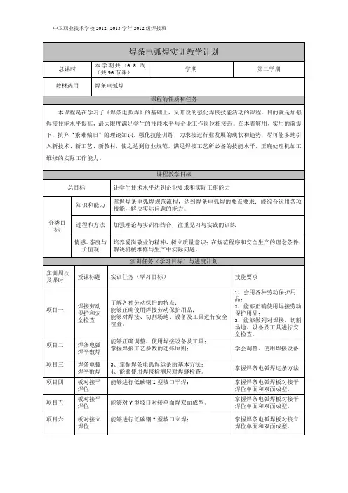 焊条电弧焊实训教学计划 (2012级)
